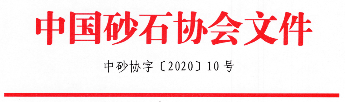 關(guān)于召開(kāi)“第七屆全國(guó)砂石骨料行業(yè)科技大會(huì)”的通知